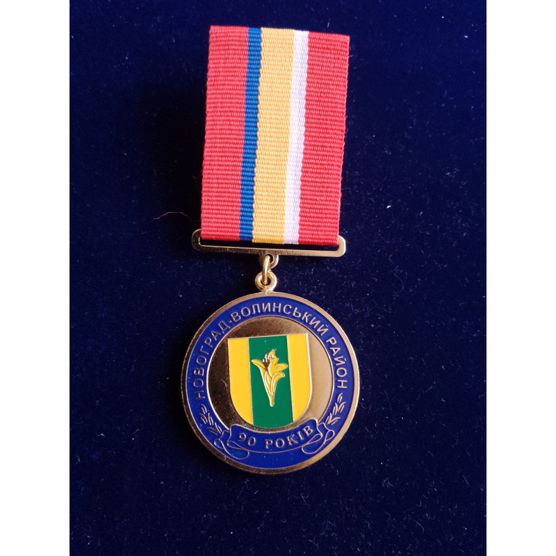 Медаль 90 років Новоград-Волинський