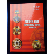 Відзнаки внутрішніх військ України Литвин С.М. Реутт А.Ю. Ящук О.В.