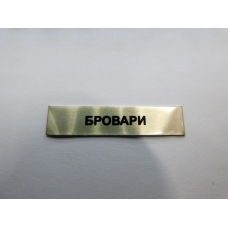 Накладка Бровари до нагороди