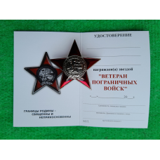 Звезда Ветеран Пограничных Войск + бланк