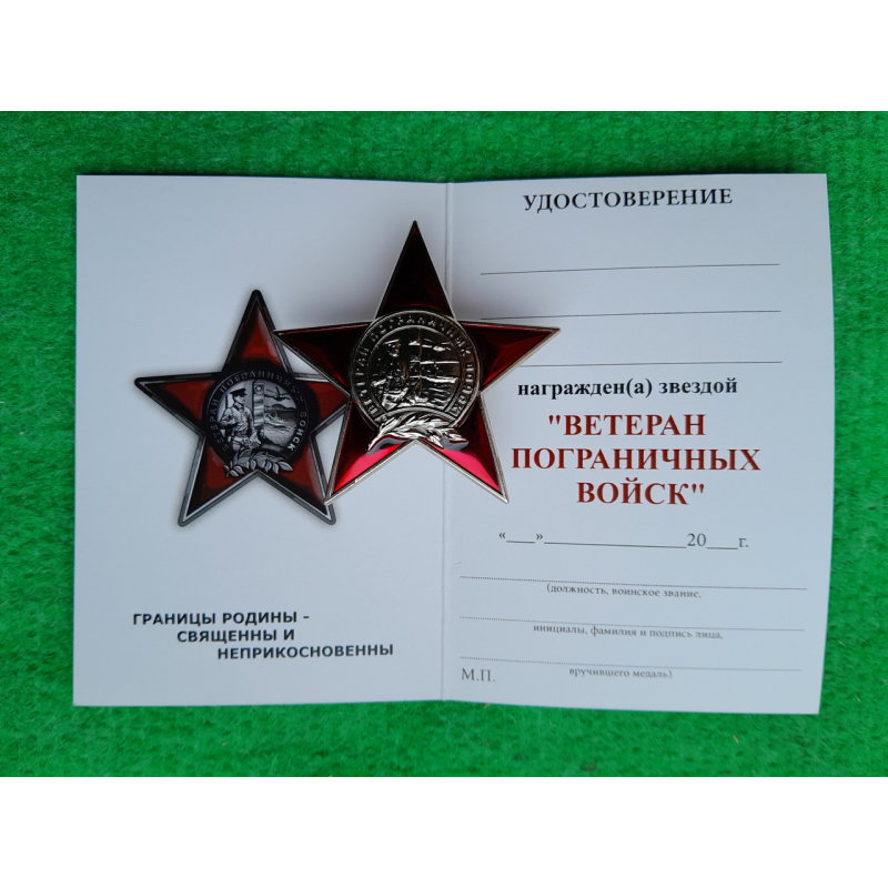 Звезда Ветеран Пограничных Войск + бланк