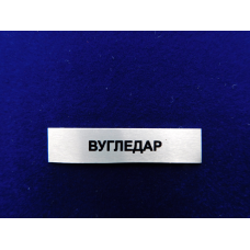 Накладка Вугледар до нагороди