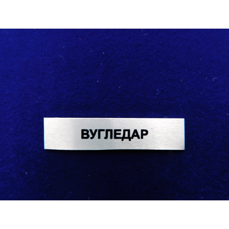 Накладка Вугледар до нагороди