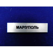 Накладка Маріуполь до нагорди