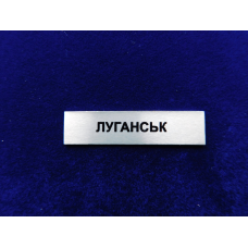 Накладка Луганськ до медалі