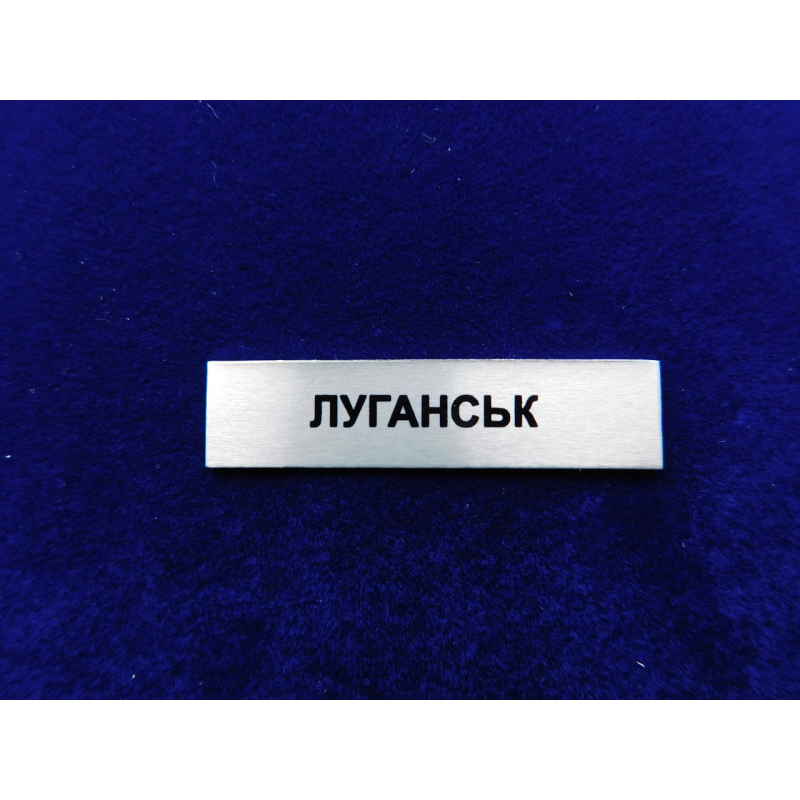 Накладка Луганськ до медалі