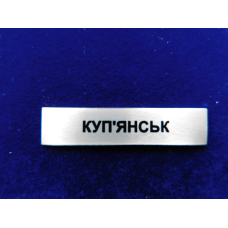 Накладка Куп“янськ до медалі