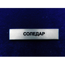 Накладка Соледар до медалі