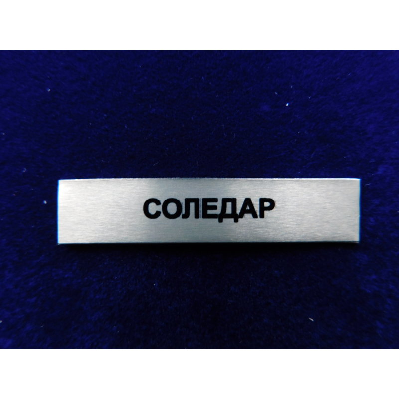 Накладка Соледар до медалі