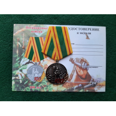 Медаль 100 лет пограничным войска + бланк