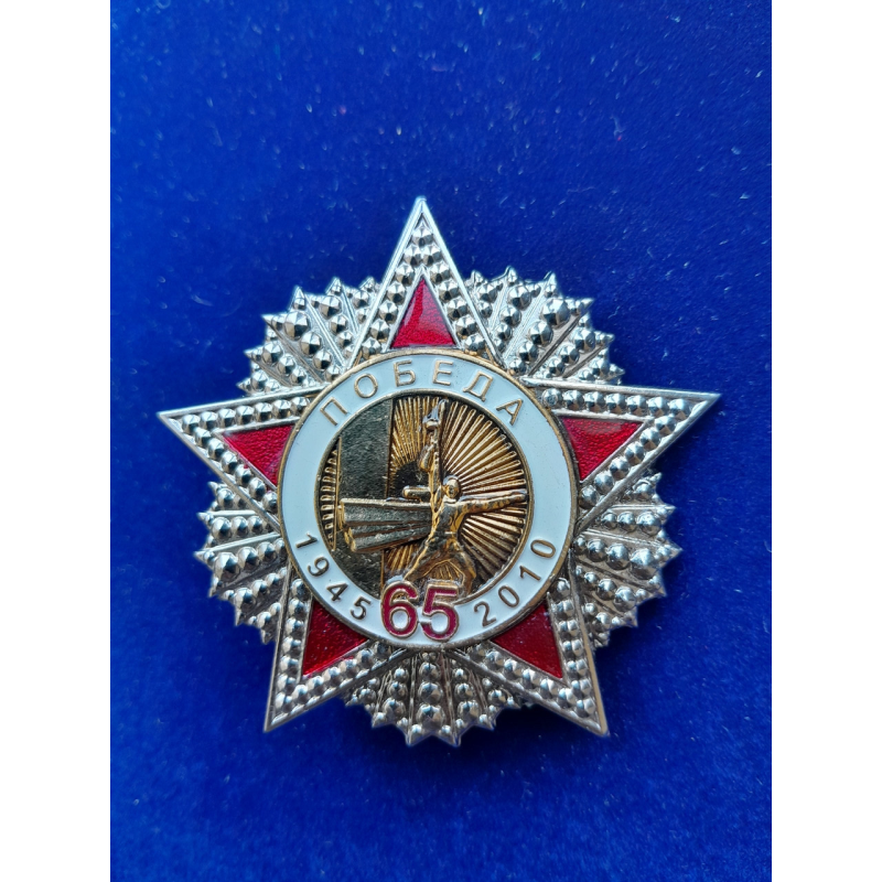 Нагрудний знак 65 років 1945 2010 Перемога