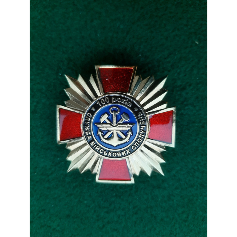 Нагрудний знак 100 років служба військових сполучень