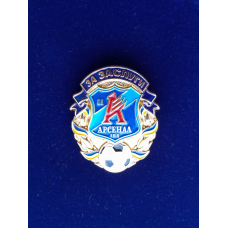Нагрудний знак За Заслуги ФК Арсенал Київ