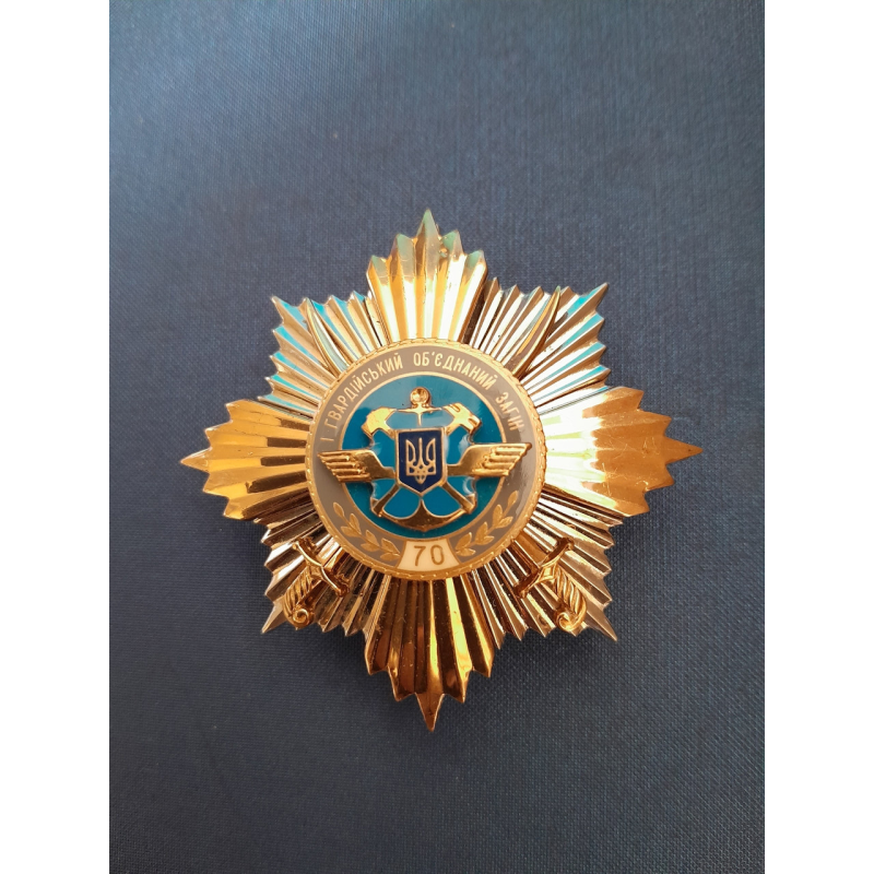 Знак 70 років 1 гвардійський об“єднаний загін