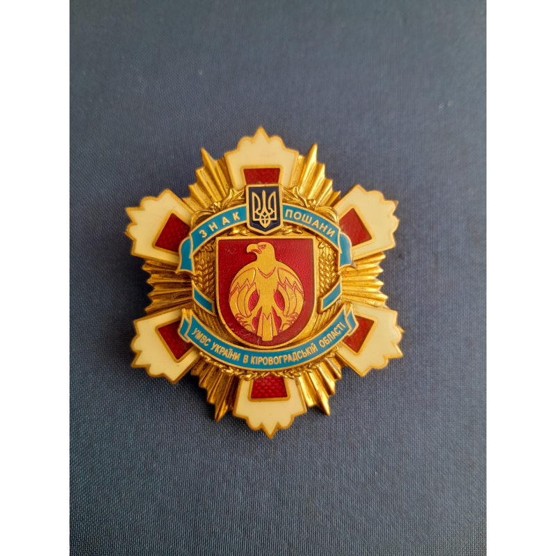 Знак пошани УМВС України в Кіровоградській облатсі