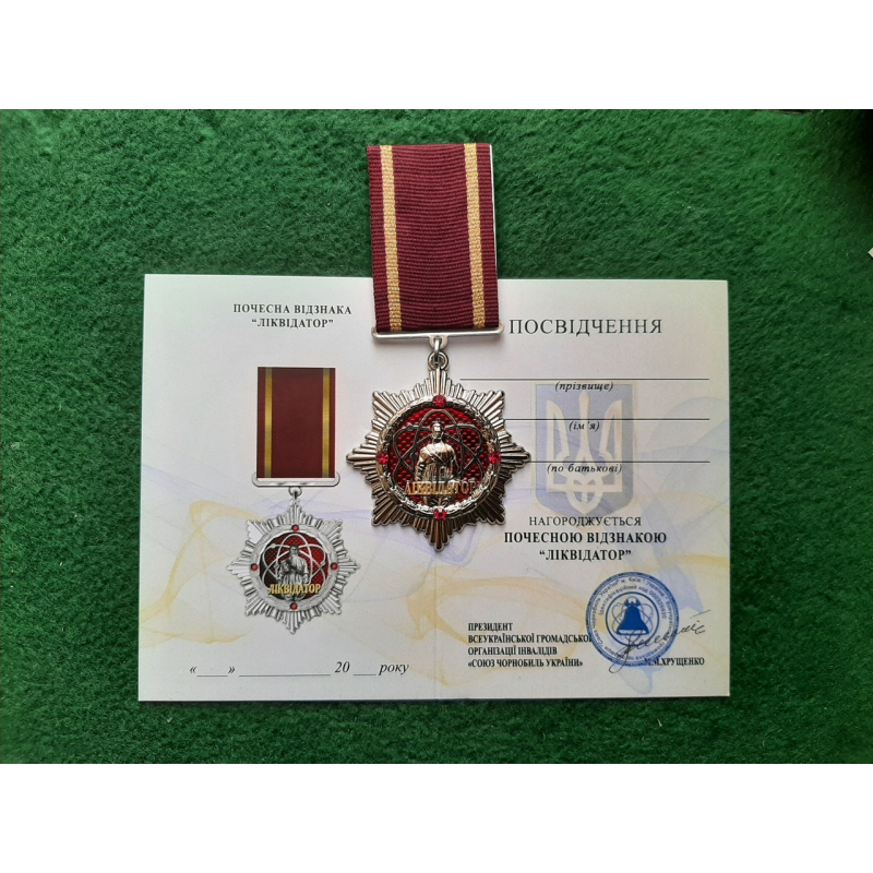 Почесна відзнака Ліквідатор +бланк