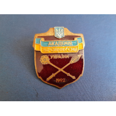 Нагрудний знак Академія Збройних Сил України 1992