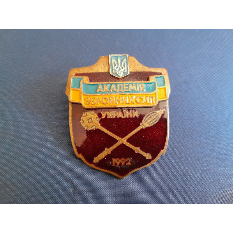 Нагрудний знак Академія Збройних Сил України 1992
