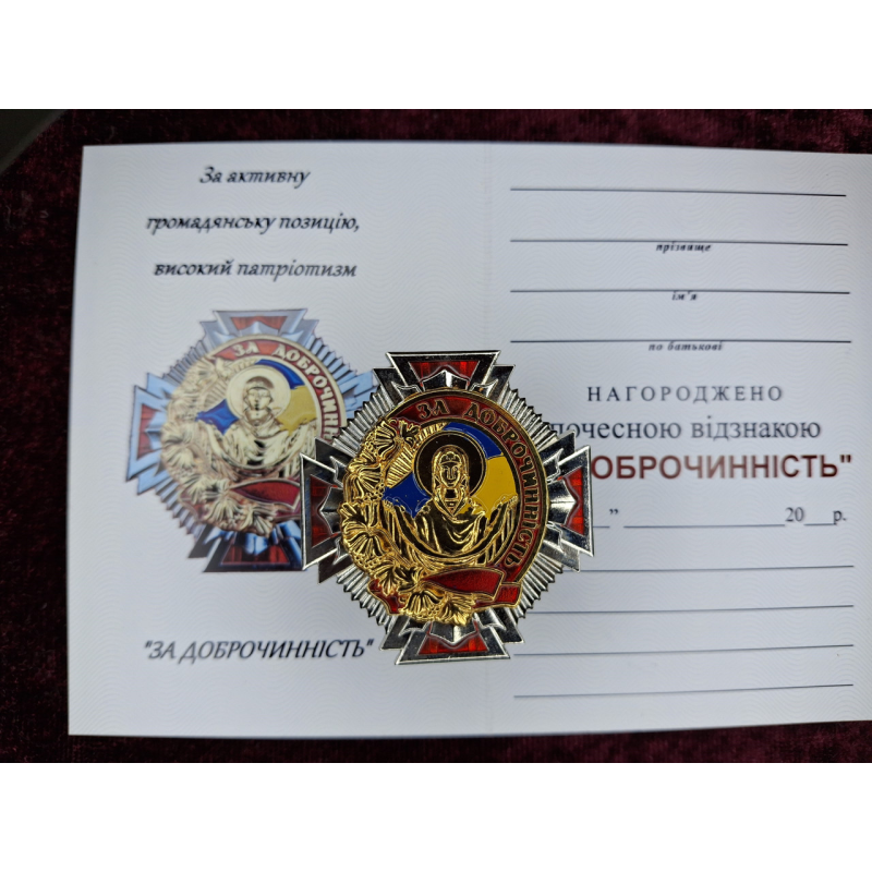 Почесний нагрудний знак За Доброчинність