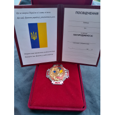Почесний нагрудний знак За Доброчинність + футляр