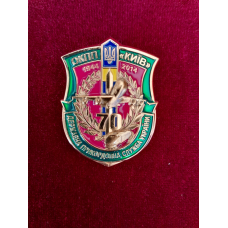Нагрудний знак 70 років Окремий контрольно-пропускний пункт «Київ» м.Бориспіль