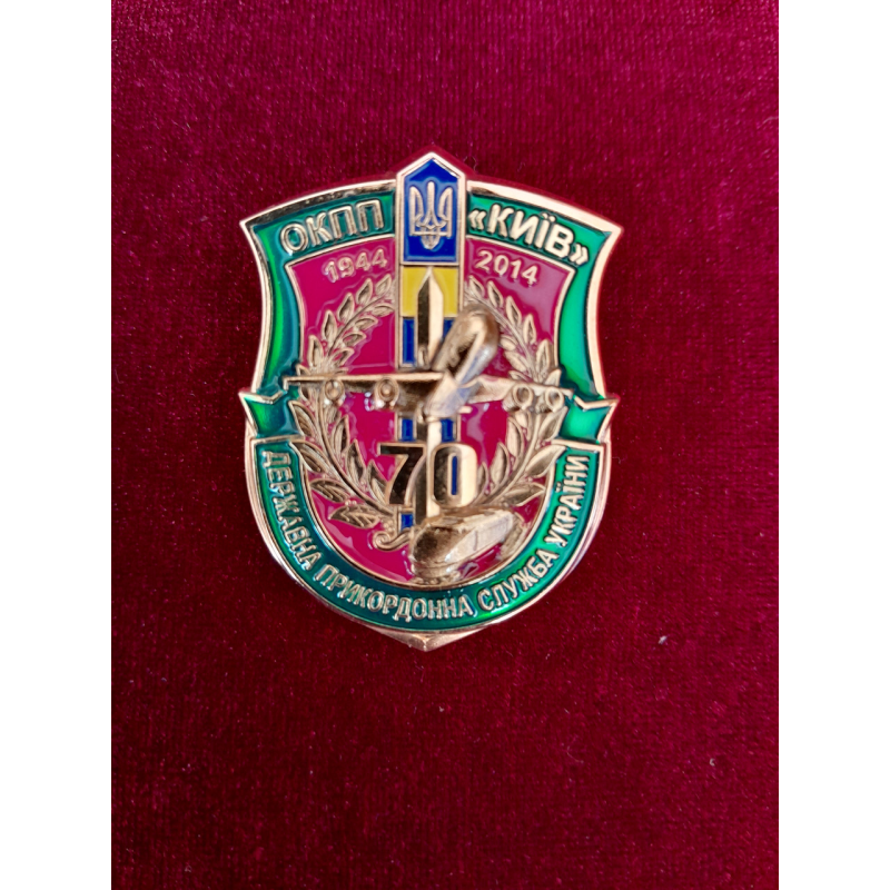 Нагрудний знак 70 років Окремий контрольно-пропускний пункт «Київ» м.Бориспіль