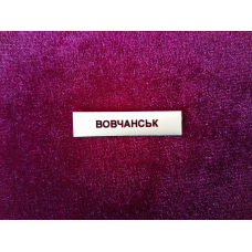 Накладка Вовчанськ до медалі