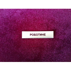 Накладка Роботине до нагороди