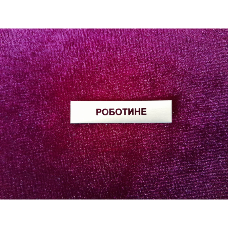 Накладка Роботине до нагороди