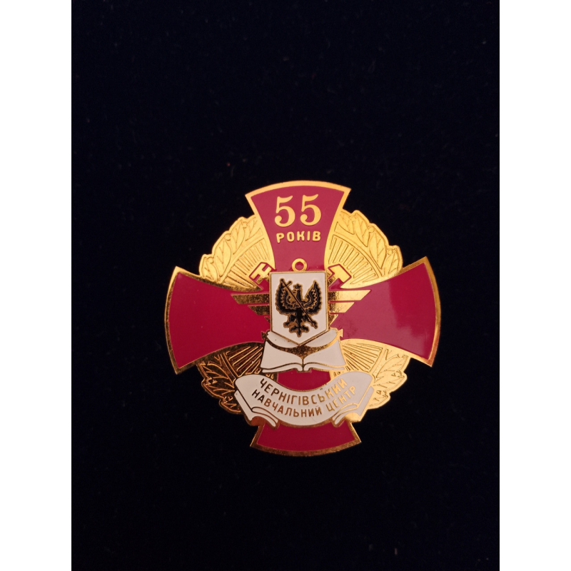 Нагрудний знак 55 років Чернігівський навчальний центр