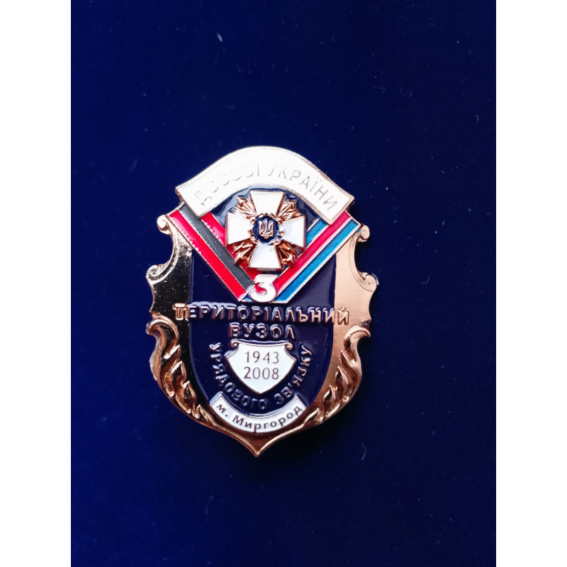 Нагрудний знак 3 територіальний вузол м. Миргород