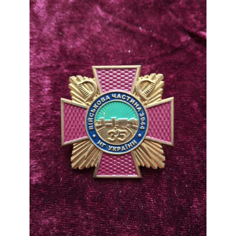 Знак Військова частина 3044 НГ України м. Южноукраїнськ