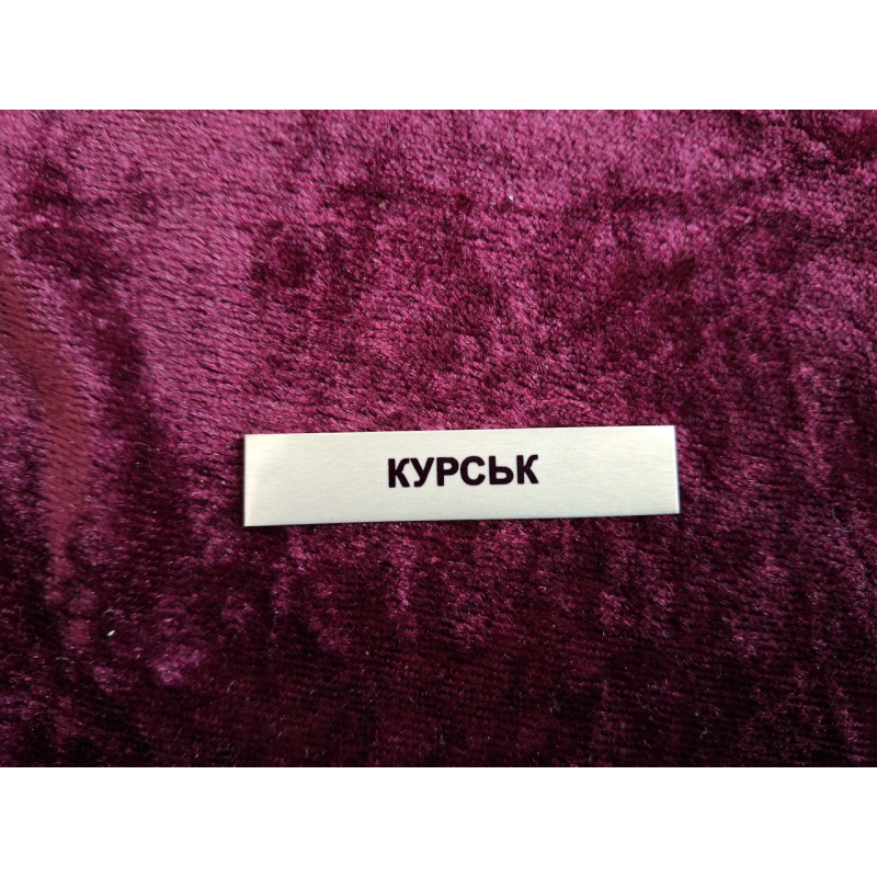 Накладка Курськ до нагороди