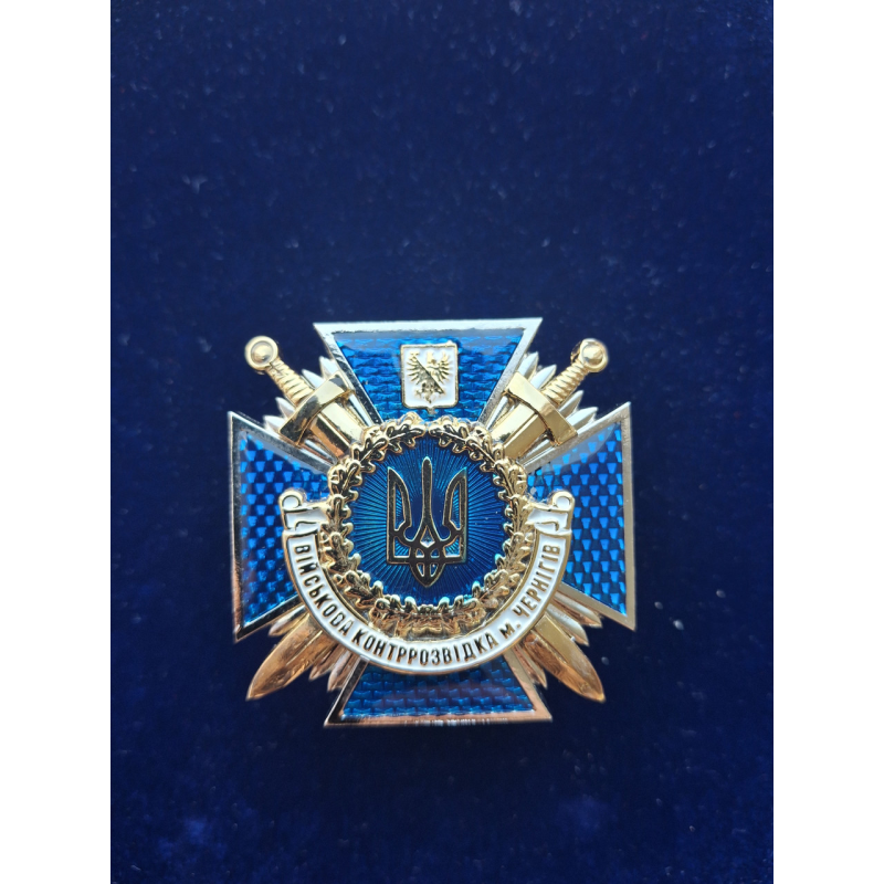 Нагрудний знак військова контррозвідка м. Чернігів