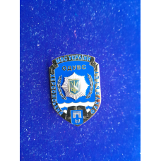Знак Херсонський факультет МВСУ Херсонський факультет Одеського державного університету ВС