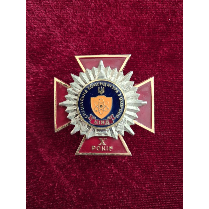 Нагрудний знак 10 років спеціальна комендатура з охорони КІЯД