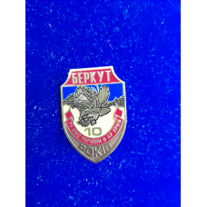 Знак 10 років Беркут ГУ МВС України в АР Крим