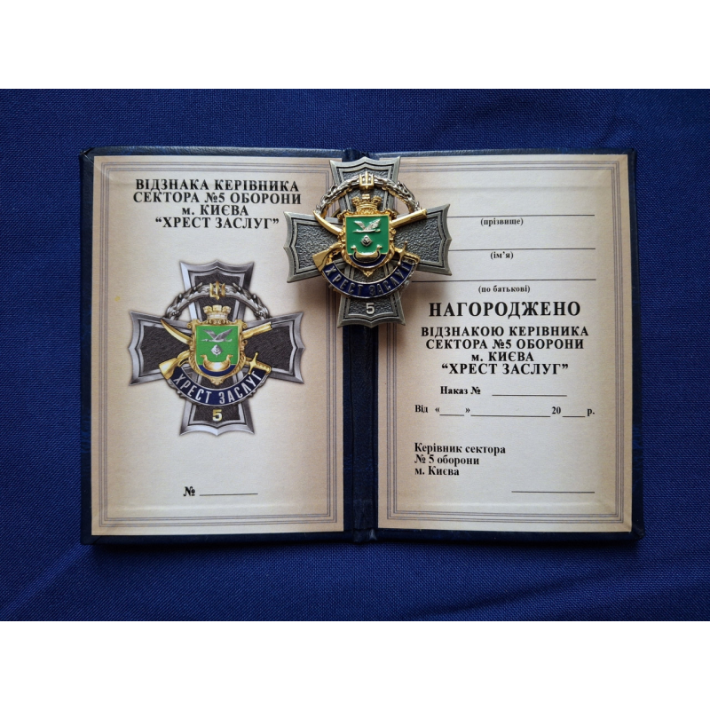 Нагрудний знак Хрест Заслуг 5 сектор Київ