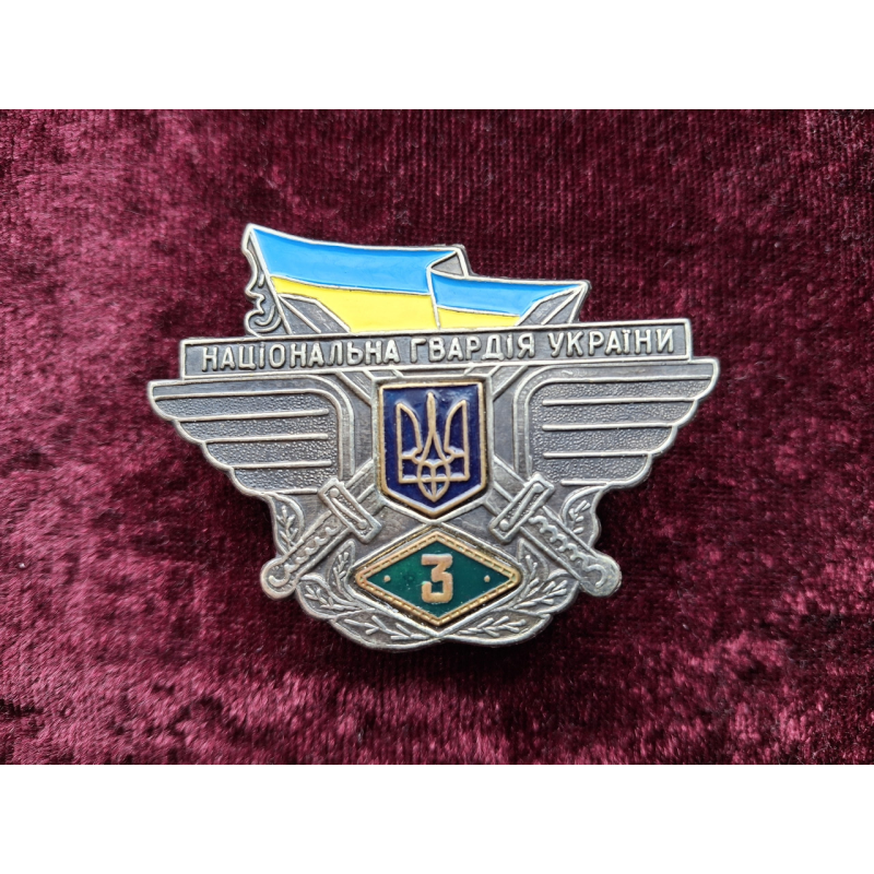 Кваліфікаційний знак офіцерского складу НГУ 3 клас