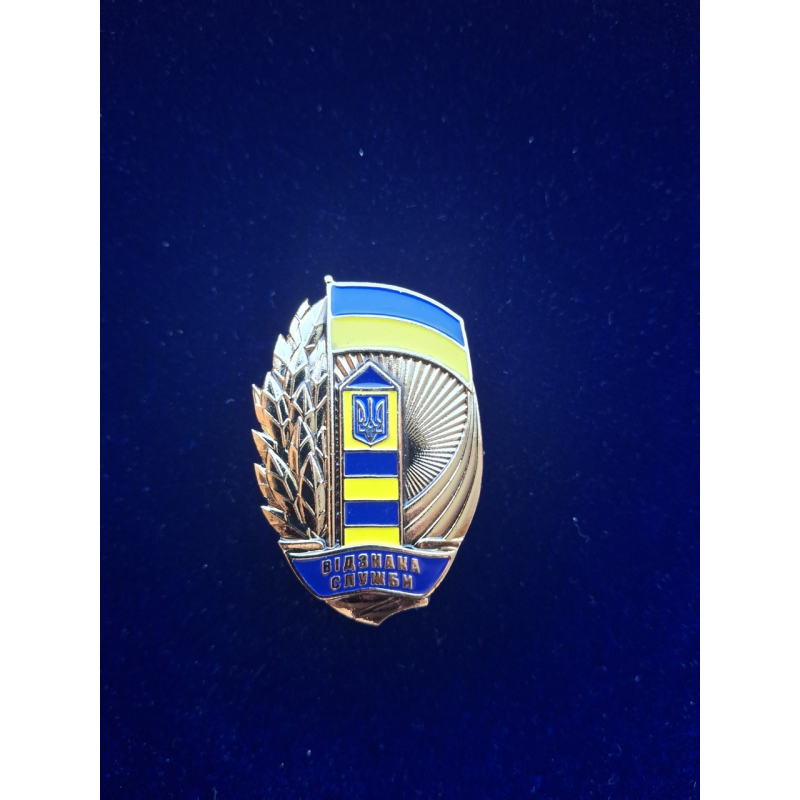 Відзнака служби ДПСУ