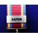 Накладка Харків до нагороди