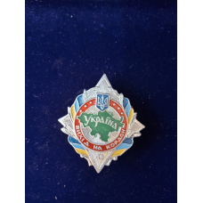 Знак 100 Виходів на охорону Державного кордону України