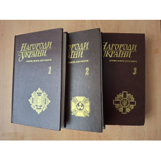 Книги Нагороди України 3 тома