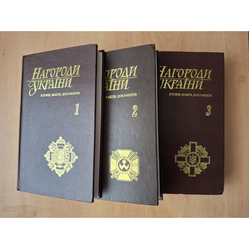 Книги Нагороди України 3 тома