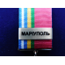 Накладка Маріуполь до нагорди