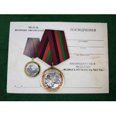 Медаль Ветерану Афганської війни відвага, мужність, честь