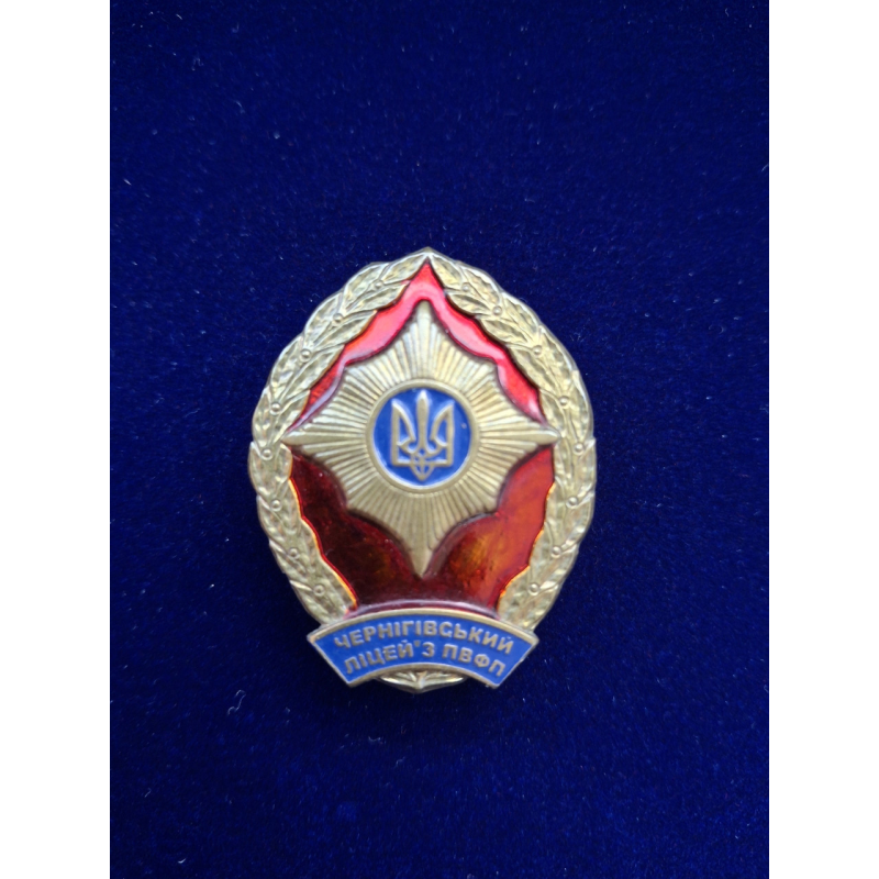 знак Чернігівський ліцей з посиленою військово-фізичною підготовкою