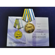 Медаль 100 лет Морской авиации