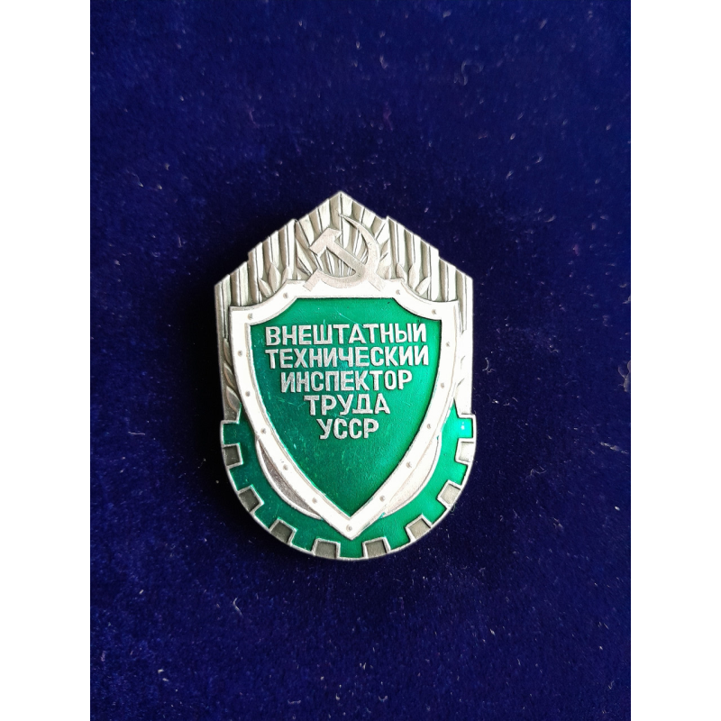 Знак позаштатний технічний інспектор праці УРСР