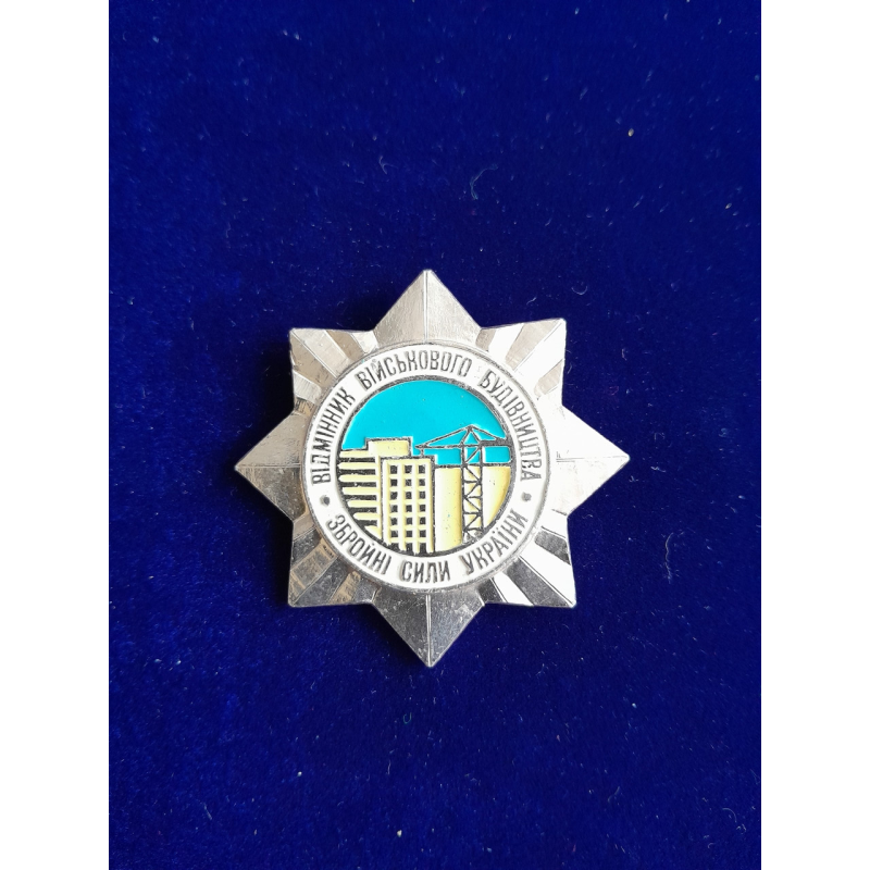 Знак Відмінник Військового Будівнизтва ЗСУ